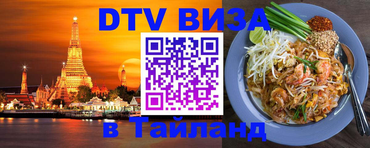 DTV Visa Thailand — прайс и условия, виза без дополнительных документов - 05.10.2025 