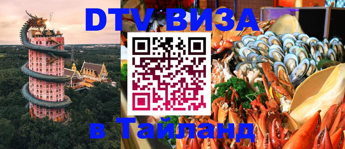 Как сделать DTV визу в Тайланд 