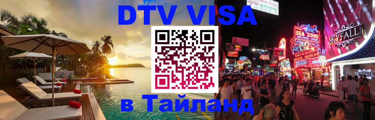 DTV Visa Thailand — прайс и условия, виза без дополнительных документов - 06.12.2025 